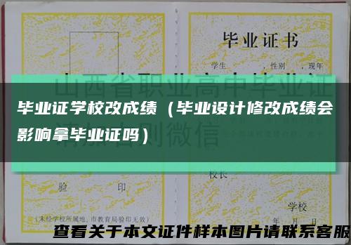 毕业证学校改成绩（毕业设计修改成绩会影响拿毕业证吗）缩略图