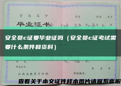 安全员c证要毕业证吗（安全员c证考试需要什么条件和资料）缩略图