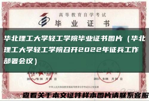 华北理工大学轻工学院毕业证书图片（华北理工大学轻工学院召开2022年征兵工作部署会议）缩略图