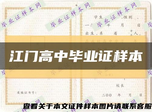 江门高中毕业证样本缩略图