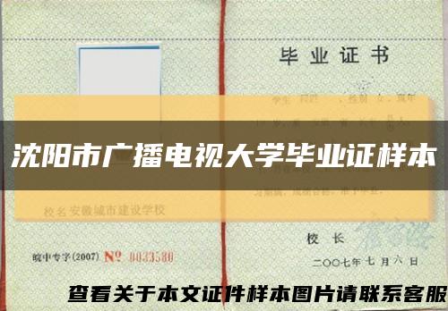 沈阳市广播电视大学毕业证样本缩略图