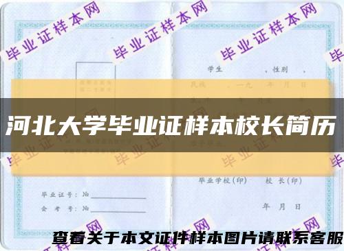 河北大学毕业证样本校长简历缩略图