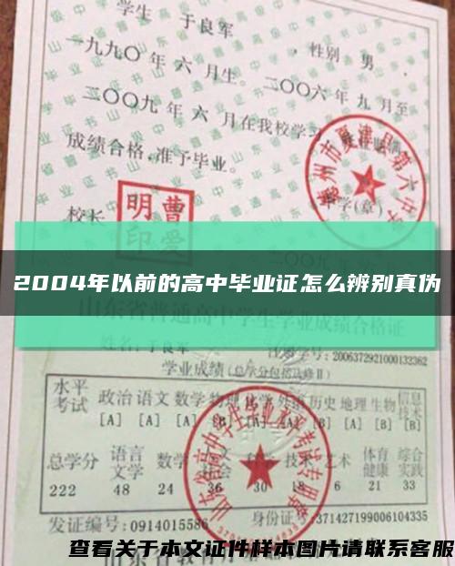 2004年以前的高中毕业证怎么辨别真伪缩略图