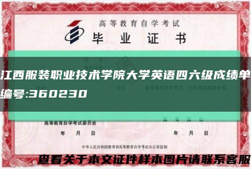 江西服装职业技术学院大学英语四六级成绩单编号:360230缩略图