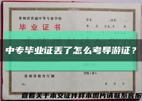 中专毕业证丢了怎么考导游证？缩略图