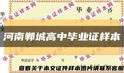 河南郸城高中毕业证样本缩略图