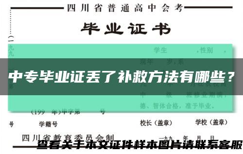 中专毕业证丢了补救方法有哪些？缩略图