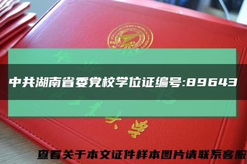 中共湖南省委党校学位证编号:89643缩略图