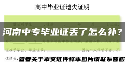 河南中专毕业证丢了怎么补？缩略图