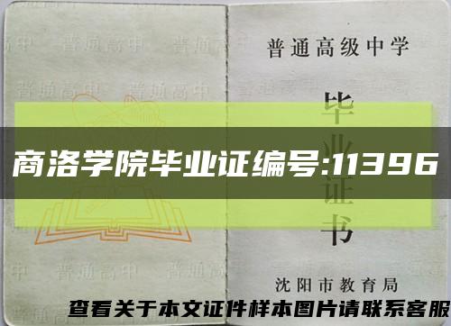 商洛学院毕业证编号:11396缩略图