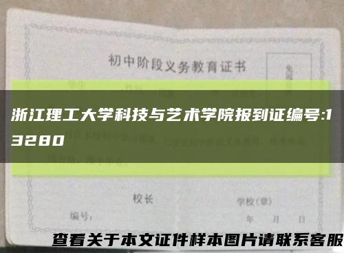 浙江理工大学科技与艺术学院报到证编号:13280缩略图