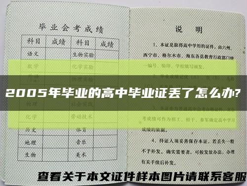 2005年毕业的高中毕业证丢了怎么办?缩略图