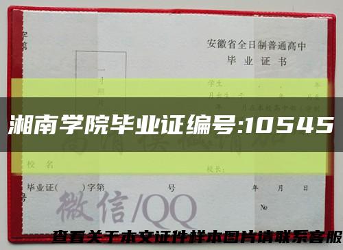 湘南学院毕业证编号:10545缩略图