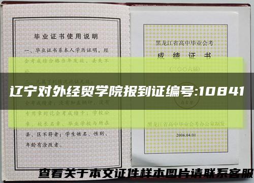 辽宁对外经贸学院报到证编号:10841缩略图