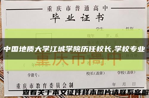 中国地质大学江城学院历任校长,学校专业缩略图