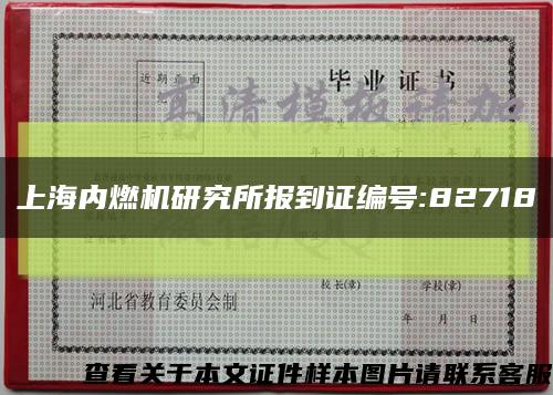 上海内燃机研究所报到证编号:82718缩略图