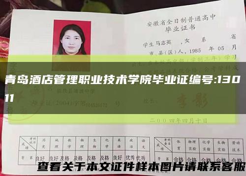 青岛酒店管理职业技术学院毕业证编号:13011缩略图