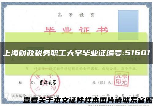 上海财政税务职工大学毕业证编号:51601缩略图