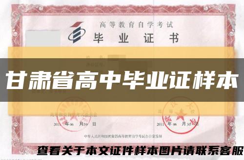 甘肃省高中毕业证样本缩略图