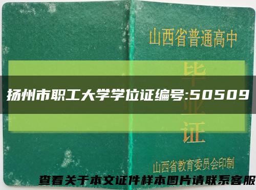 扬州市职工大学学位证编号:50509缩略图