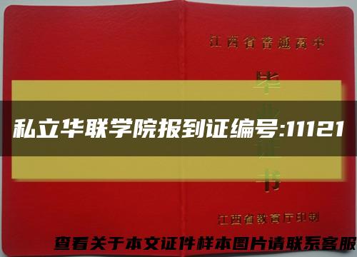 私立华联学院报到证编号:11121缩略图
