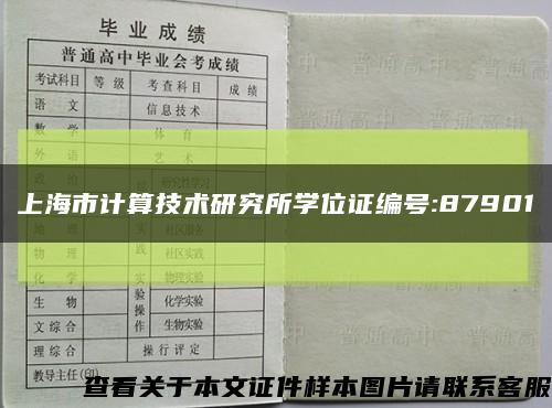 上海市计算技术研究所学位证编号:87901缩略图