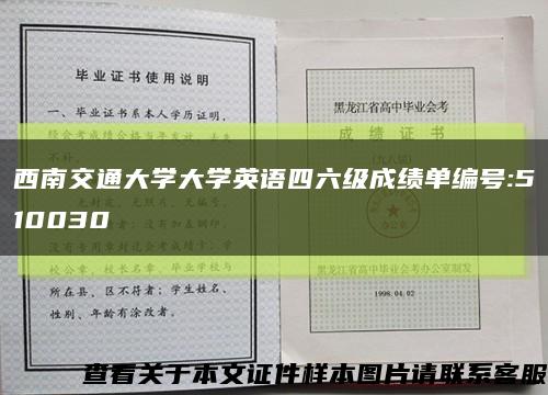 西南交通大学大学英语四六级成绩单编号:510030缩略图