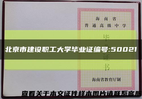 北京市建设职工大学毕业证编号:50021缩略图