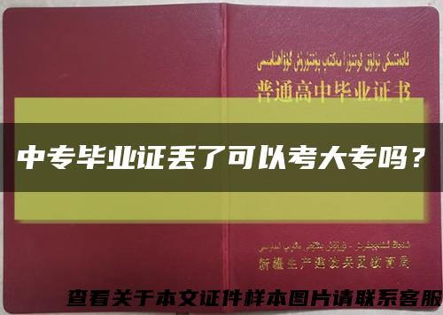 中专毕业证丢了可以考大专吗？缩略图