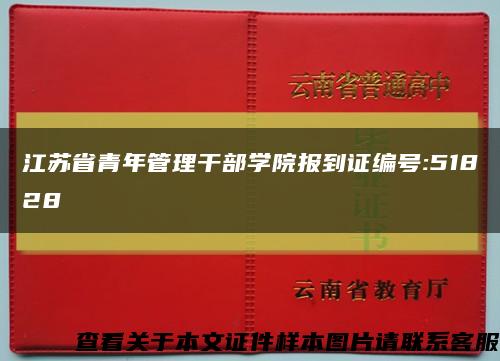江苏省青年管理干部学院报到证编号:51828缩略图