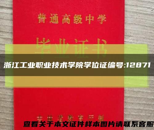 浙江工业职业技术学院学位证编号:12871缩略图