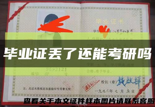 毕业证丢了还能考研吗缩略图