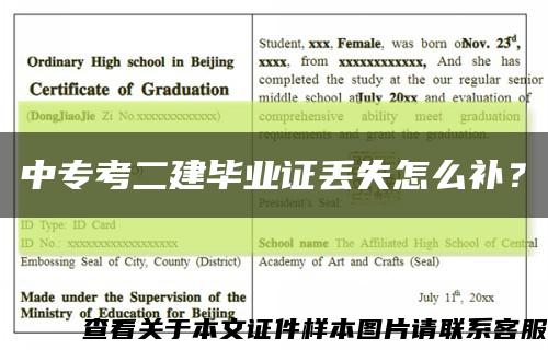 中专考二建毕业证丢失怎么补？缩略图