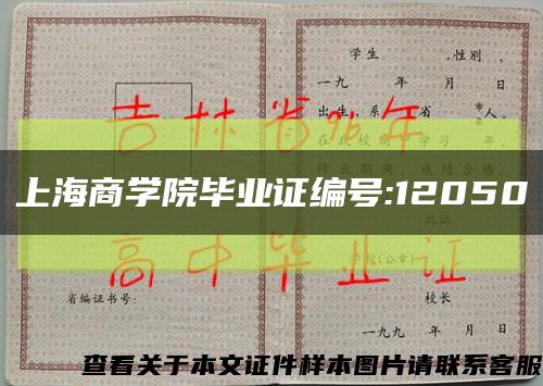 上海商学院毕业证编号:12050缩略图