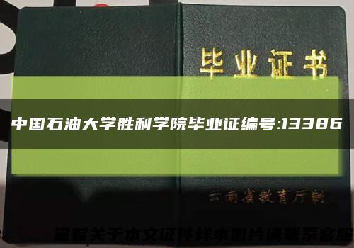 中国石油大学胜利学院毕业证编号:13386缩略图