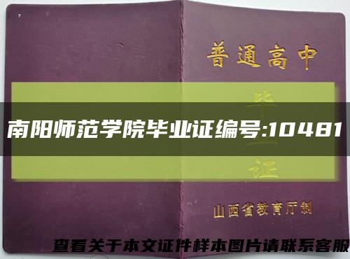 南阳师范学院毕业证编号:10481缩略图