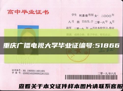 重庆广播电视大学毕业证编号:51866缩略图