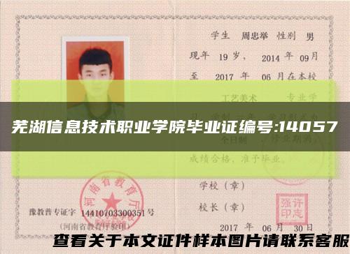 芜湖信息技术职业学院毕业证编号:14057缩略图