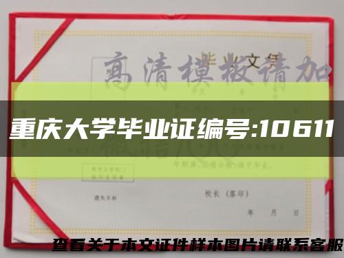 重庆大学毕业证编号:10611缩略图