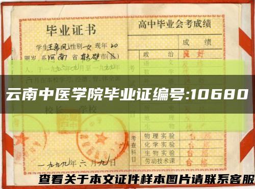 云南中医学院毕业证编号:10680缩略图