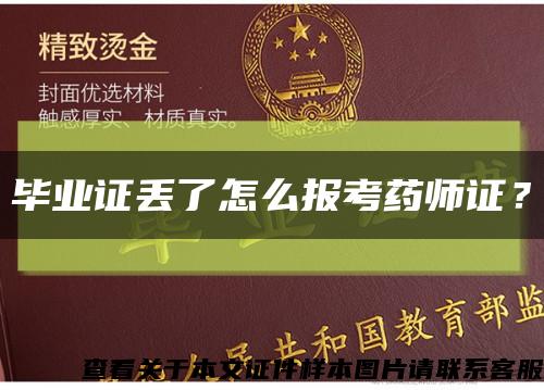 毕业证丢了怎么报考药师证？缩略图