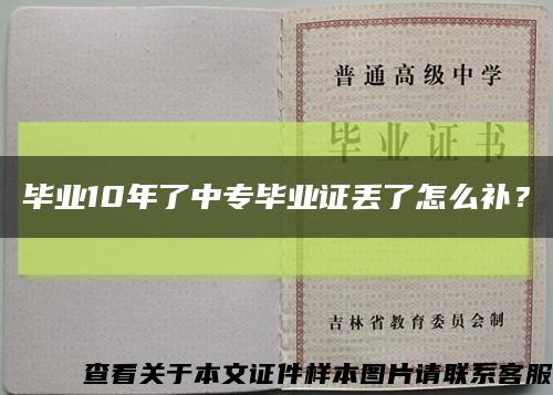 毕业10年了中专毕业证丢了怎么补？缩略图