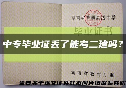 中专毕业证丢了能考二建吗？缩略图