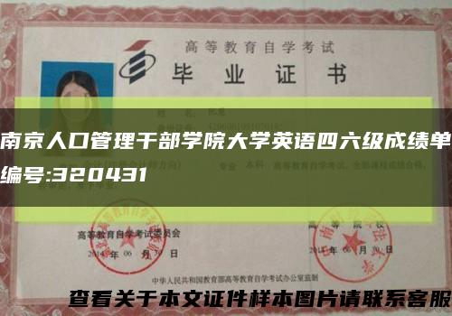 南京人口管理干部学院大学英语四六级成绩单编号:320431缩略图