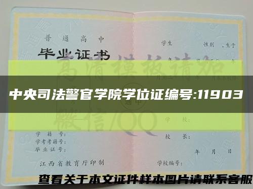 中央司法警官学院学位证编号:11903缩略图