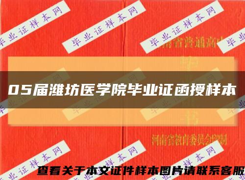 05届潍坊医学院毕业证函授样本缩略图