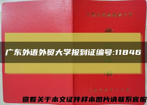 广东外语外贸大学报到证编号:11846缩略图