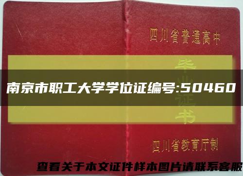 南京市职工大学学位证编号:50460缩略图