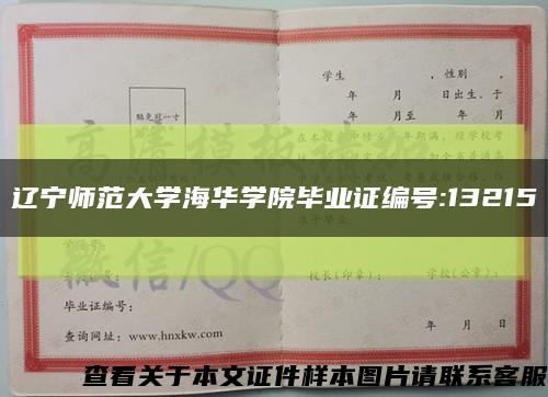 辽宁师范大学海华学院毕业证编号:13215缩略图