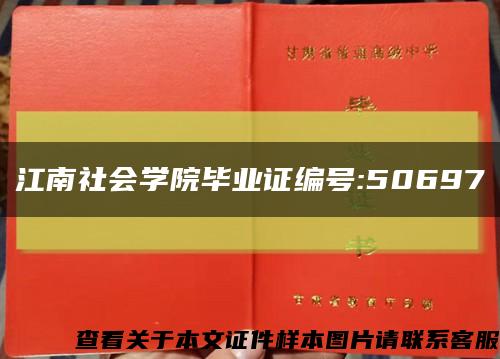 江南社会学院毕业证编号:50697缩略图